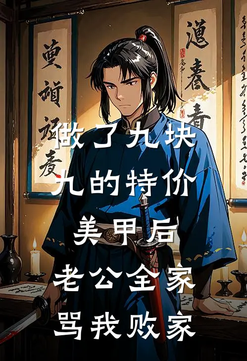 做了九块九的特价美甲后，老公全家骂我败家