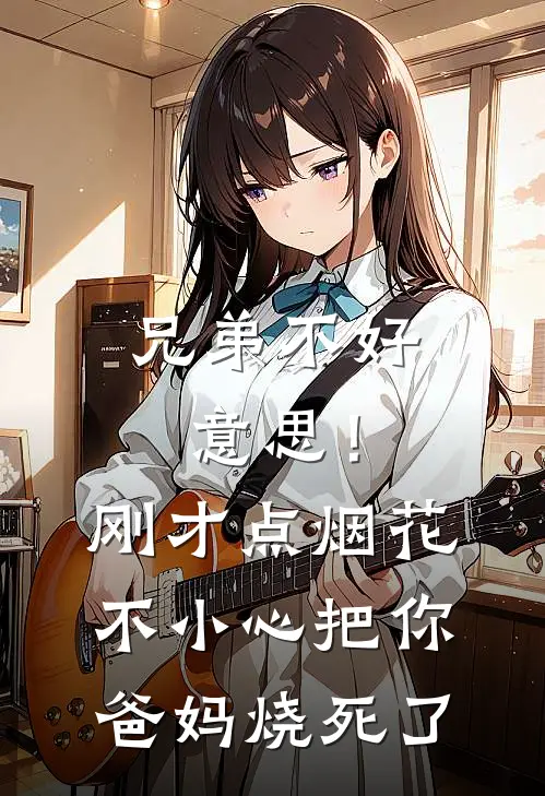 兄弟不好意思！刚才点烟花不小心把你爸妈烧死了