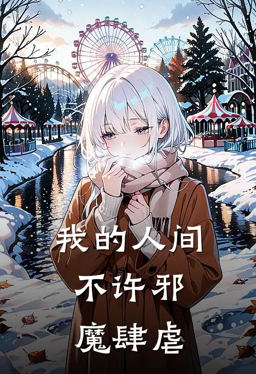 我的人间，不许邪魔肆虐