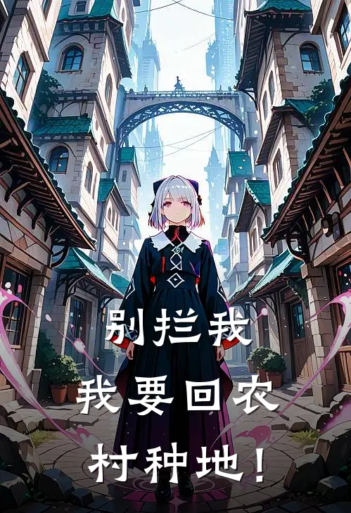 别拦我，我要回农村种地！