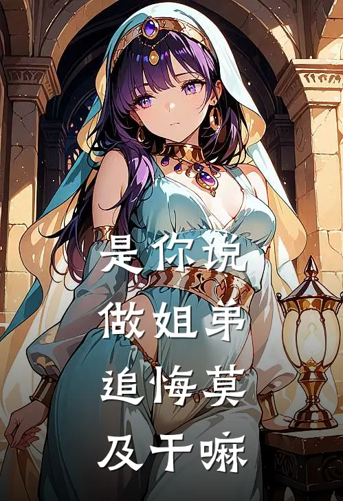 是你说做姐弟，追悔莫及干嘛