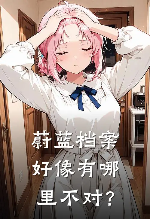 蔚蓝档案：好像有哪里不对？