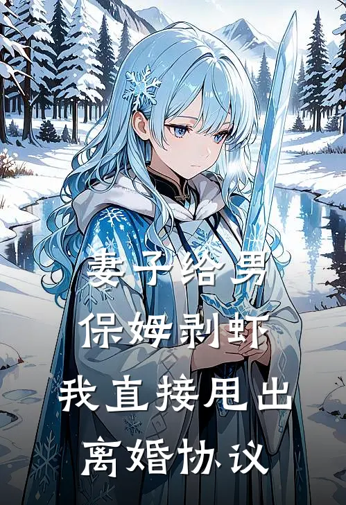 妻子给男保姆剥虾，我直接甩出离婚协议