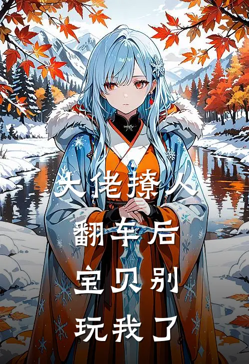 大佬撩人翻车后：宝贝别玩我了