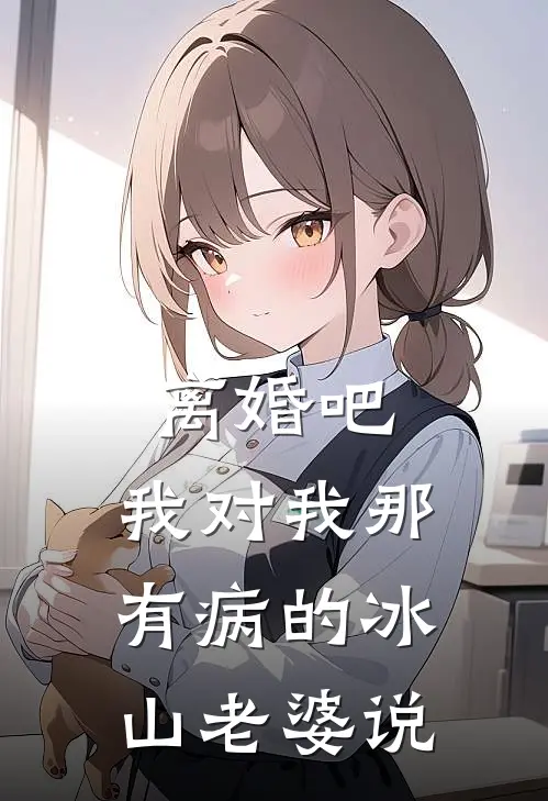 离婚吧，我对我那有病的冰山老婆说