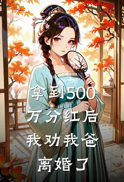 拿到500万分红后，我劝我爸离婚了
