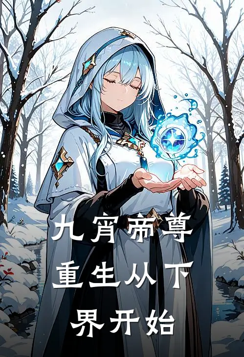 九宵帝尊重生从下界开始