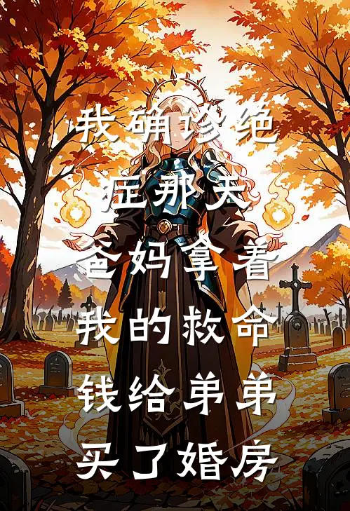 我确诊绝症那天，爸妈拿着我的救命钱给弟弟买了婚房