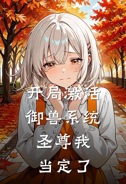 开局激活御兽系统，圣尊我当定了