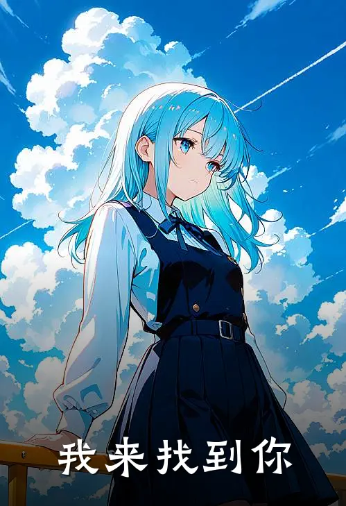我来找到你