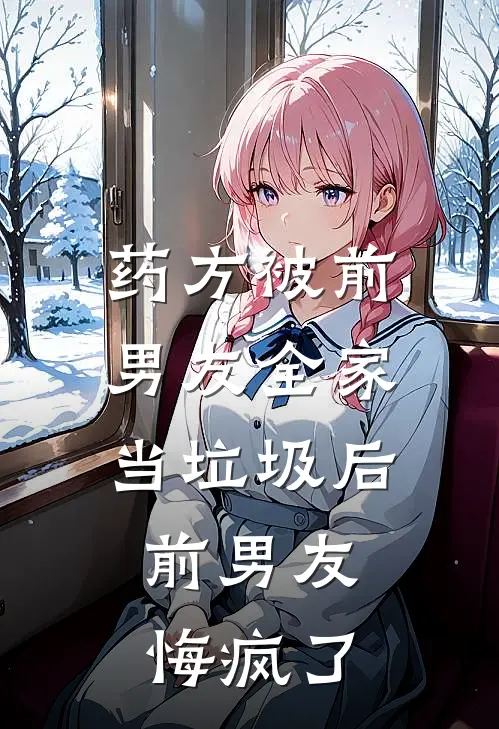 药方被前男友全家当垃圾后，前男友悔疯了