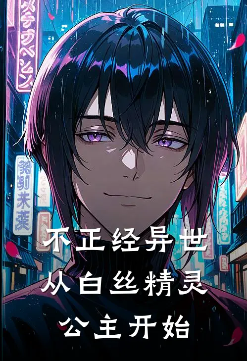 不正经异世，从白丝精灵公主开始