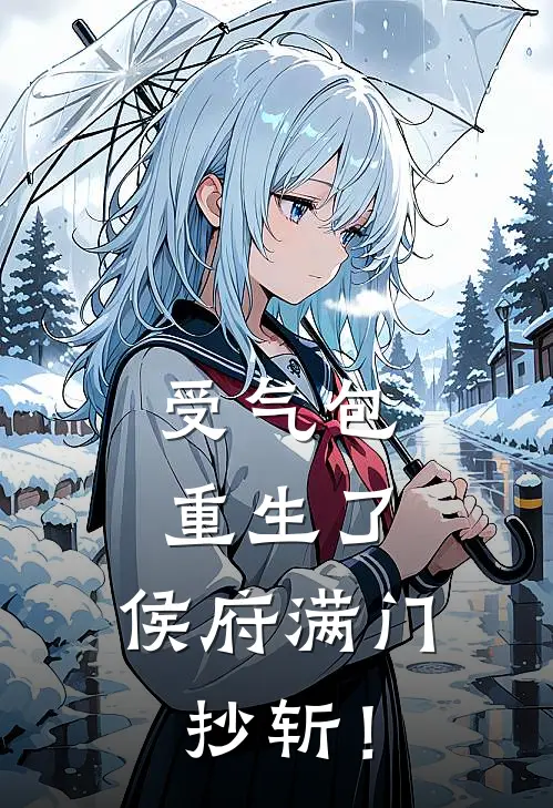 受气包重生了，侯府满门抄斩！