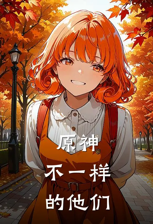 原神：不一样的他们