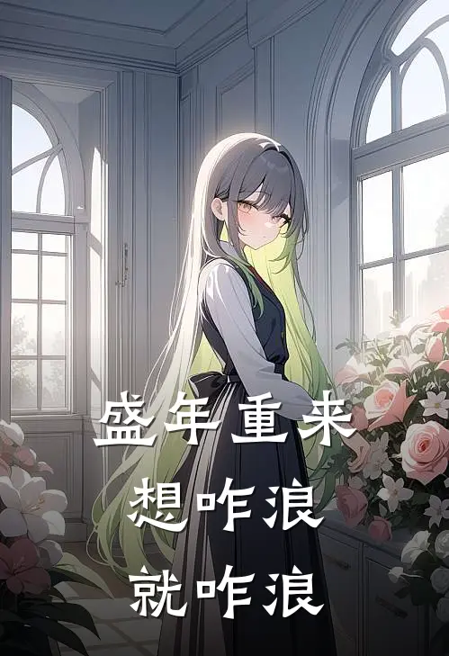 盛年重来，想咋浪就咋浪