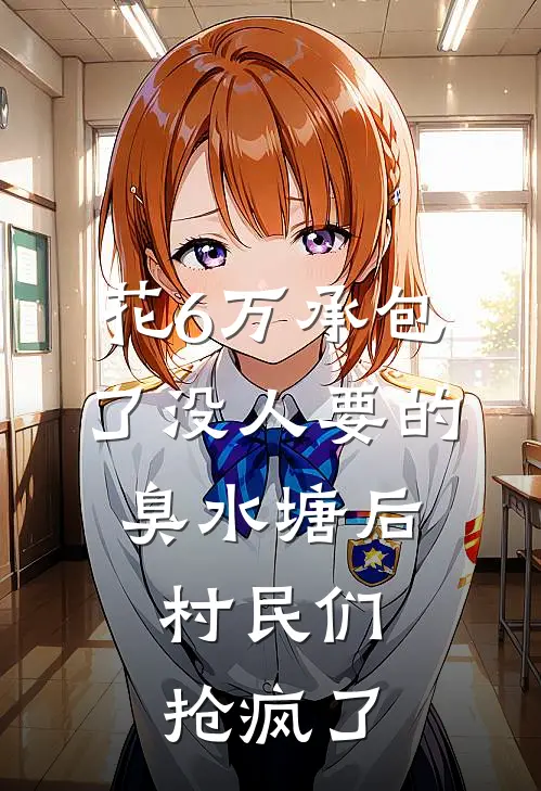 花6万承包了没人要的臭水塘后，村民们抢疯了