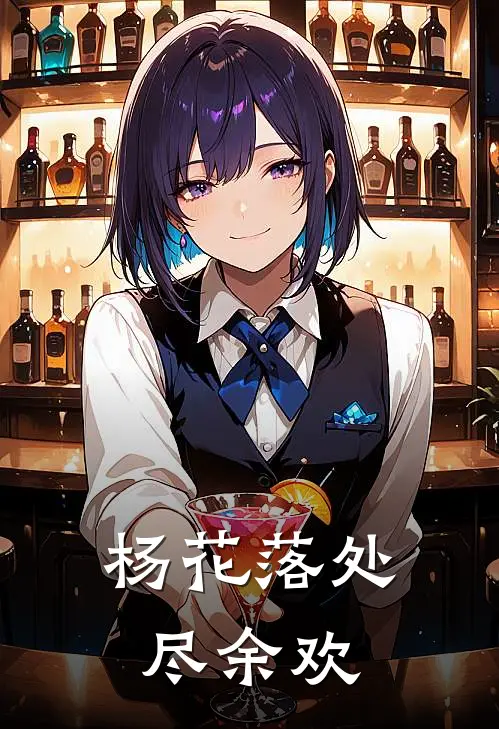 杨花落处尽余欢