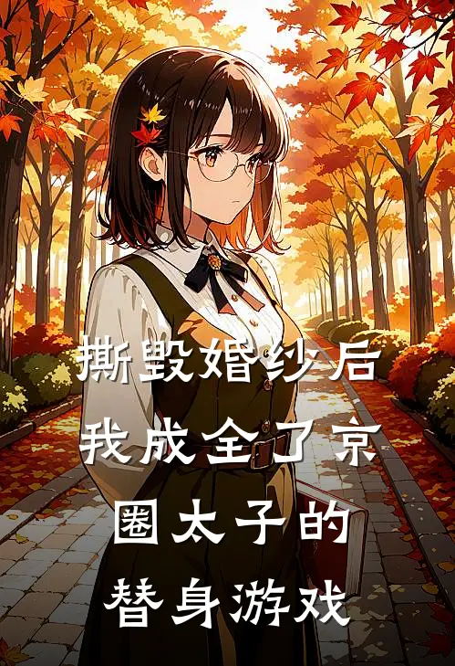 撕毁婚纱后，我成全了京圈太子的替身游戏