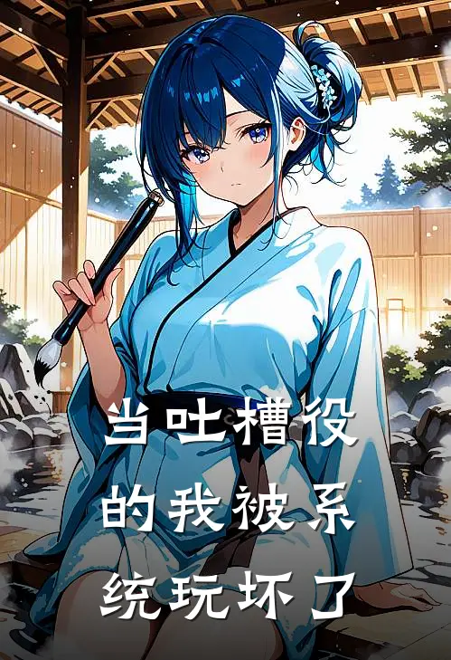 当吐槽役的我被系统玩坏了