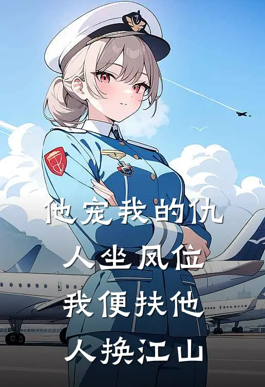 他宠我的仇人坐凤位，我便扶他人换江山