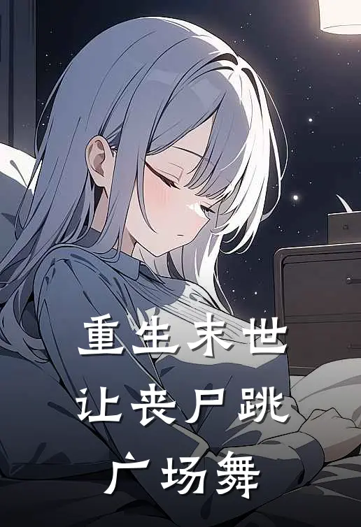 重生末世：让丧尸跳广场舞