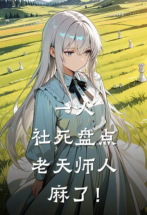 一人：社死盘点，老天师人麻了！