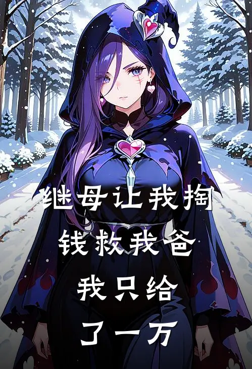 继母让我掏钱救我爸，我只给了一万