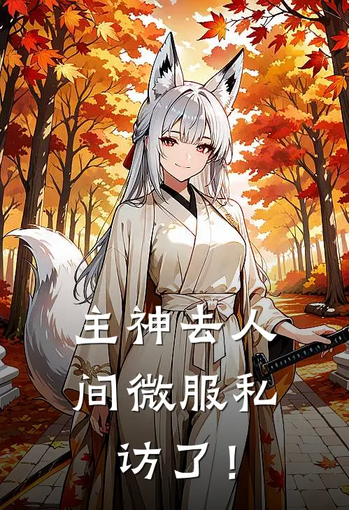 主神去人间微服私访了！