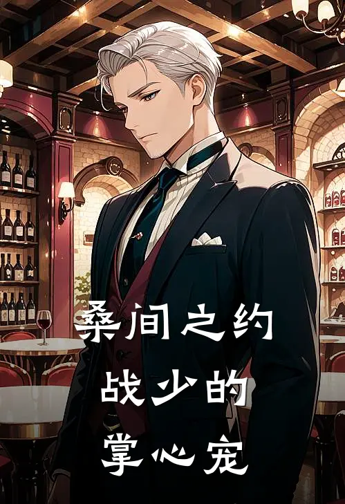 桑间之约：战少的掌心宠