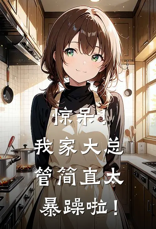 惊呆！我家大总管简直太暴躁啦！