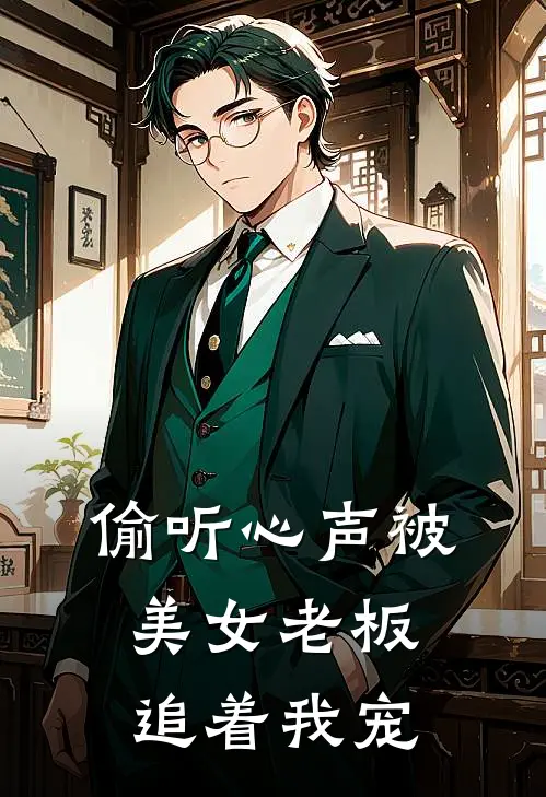 偷听心声被美女老板追着我宠