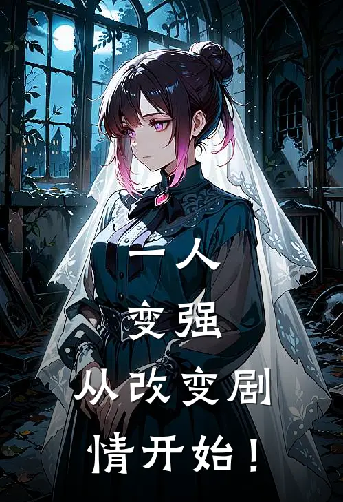 一人：变强，从改变剧情开始！