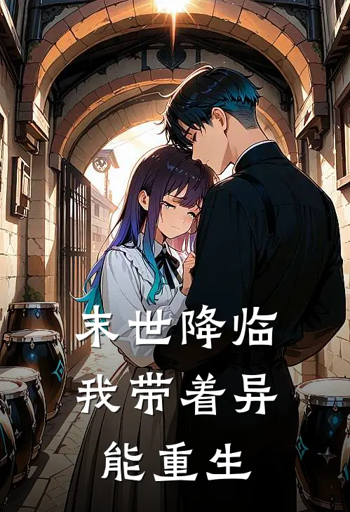 末世降临：我带着异能重生