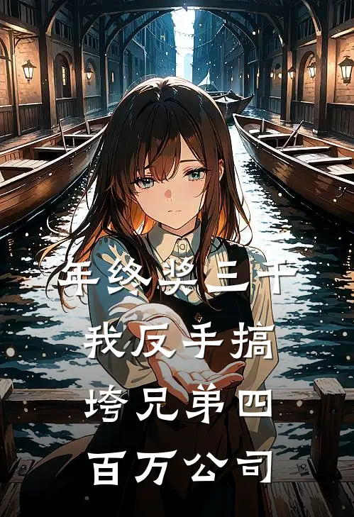 年终奖三千，我反手搞垮兄弟四百万公司