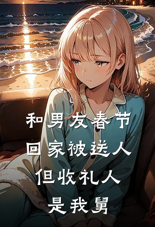 和男友春节回家被送人，但收礼人是我舅