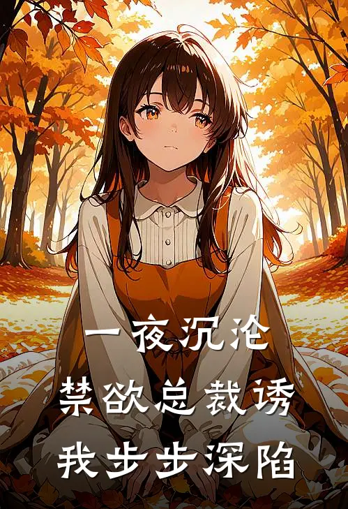 一夜沉沦，禁欲总裁诱我步步深陷