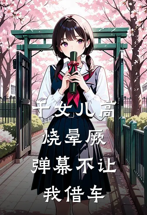 干女儿高烧晕厥，弹幕不让我借车