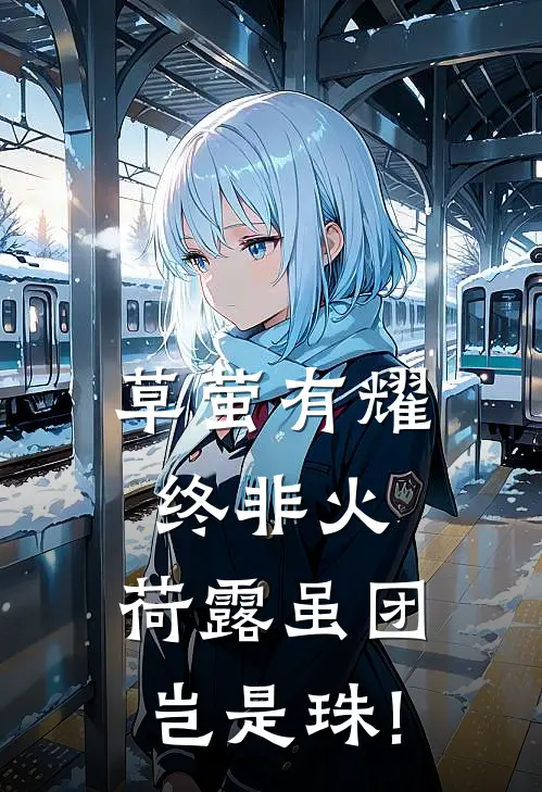 草萤有耀终非火,荷露虽团岂是珠!