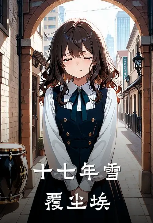十七年雪覆尘埃