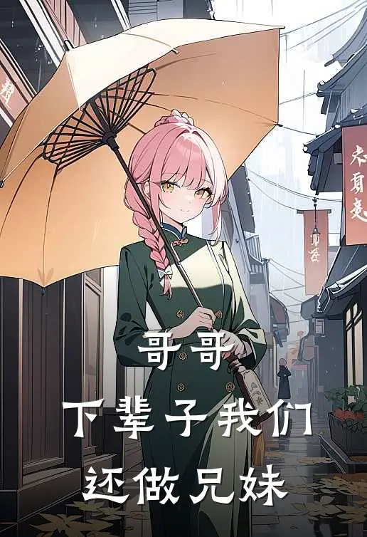 哥哥，下辈子我们还做兄妹