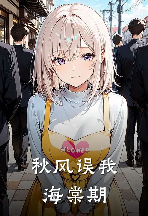 秋风误我海棠期