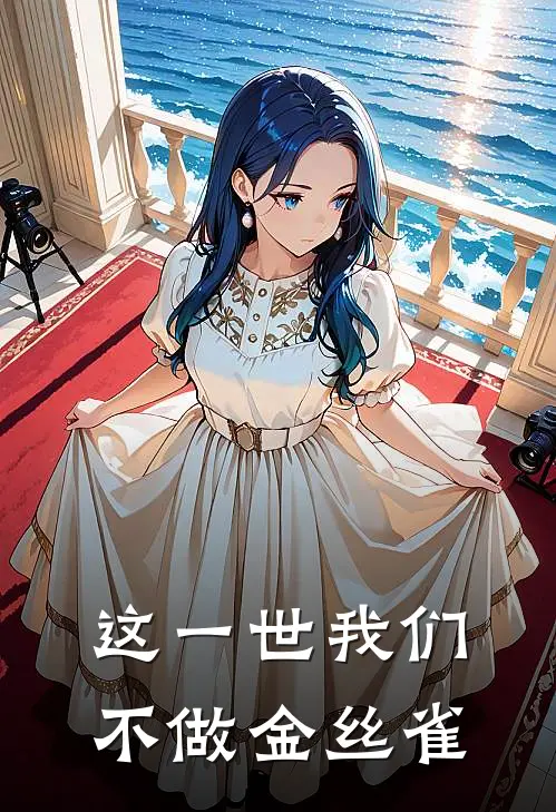 这一世我们不做金丝雀