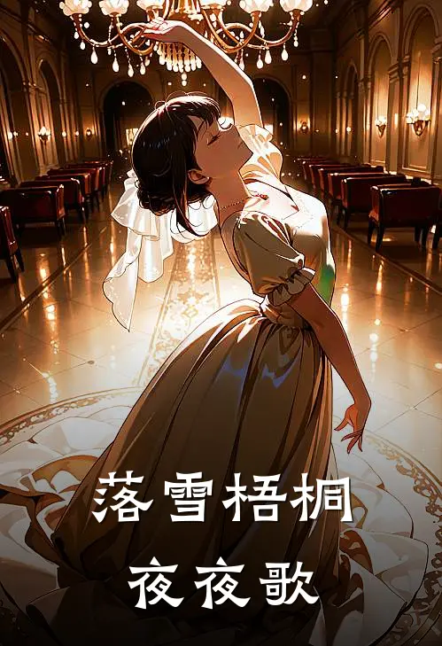 落雪梧桐夜夜歌