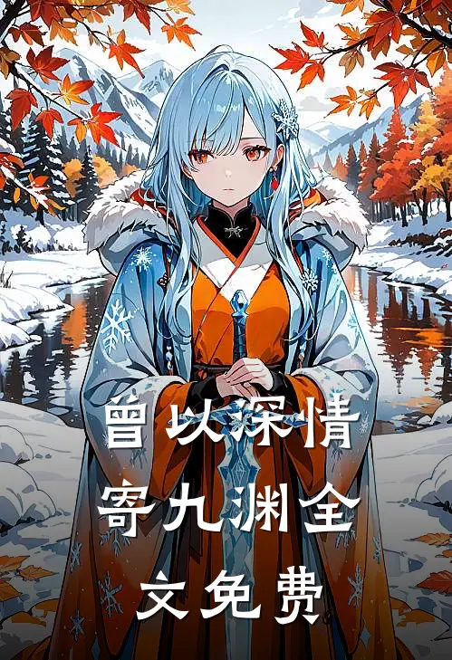 曾以深情寄九渊全文免费