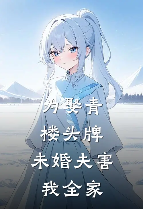 为娶青楼头牌，未婚夫害我全家