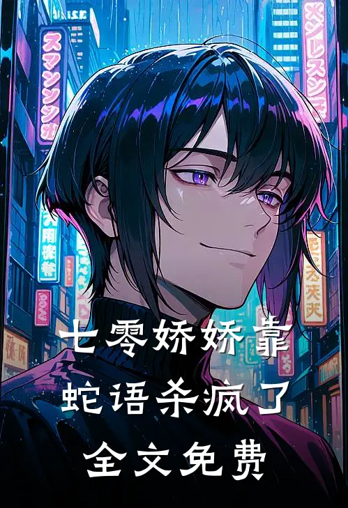 七零娇娇靠蛇语杀疯了全文免费