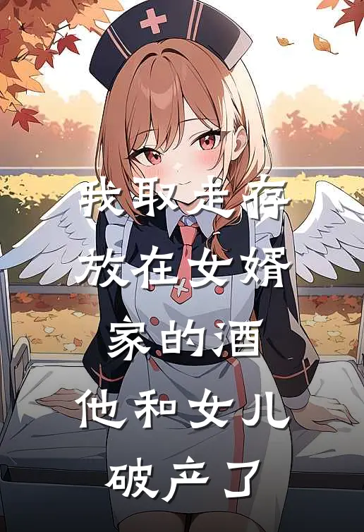 我取走存放在女婿家的酒，他和女儿破产了