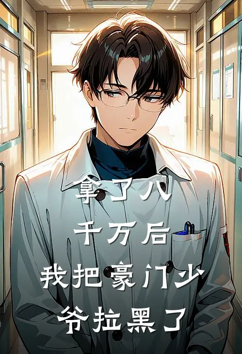 拿了八千万后，我把豪门少爷拉黑了