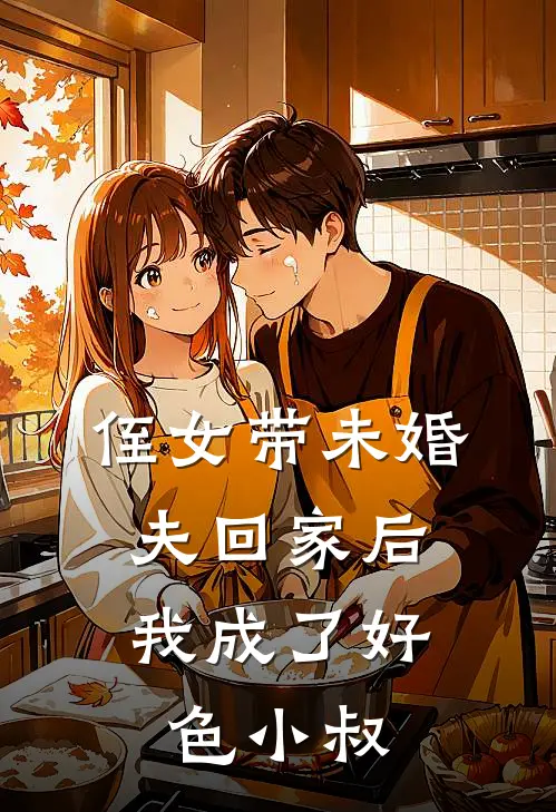 侄女带未婚夫回家后，我成了好色小叔