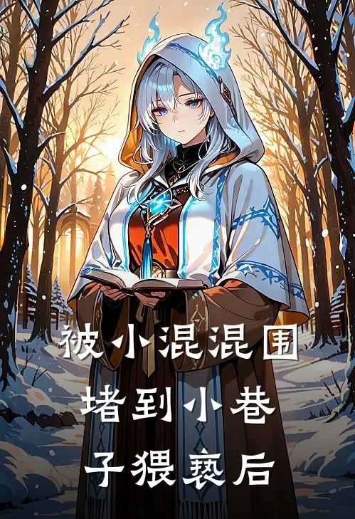 被小混混围堵到小巷子猥亵后